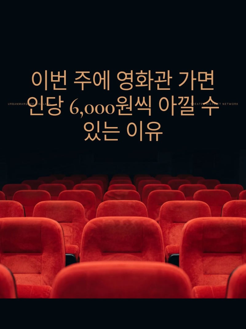 2026 Government-Supported Movie Coupon: How to Get It & 6,000 Won Discount Booking Tips for CGV, Lotte Cinema