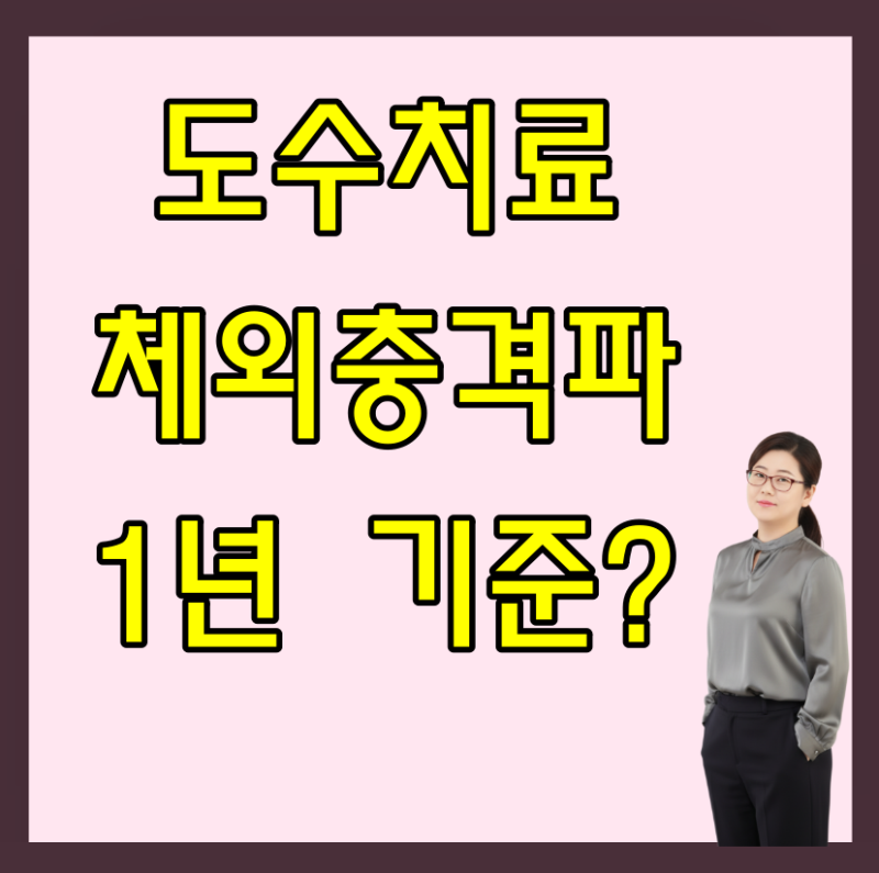 5세대 실손보험에서 도수치료, 체외충격파 보장은?