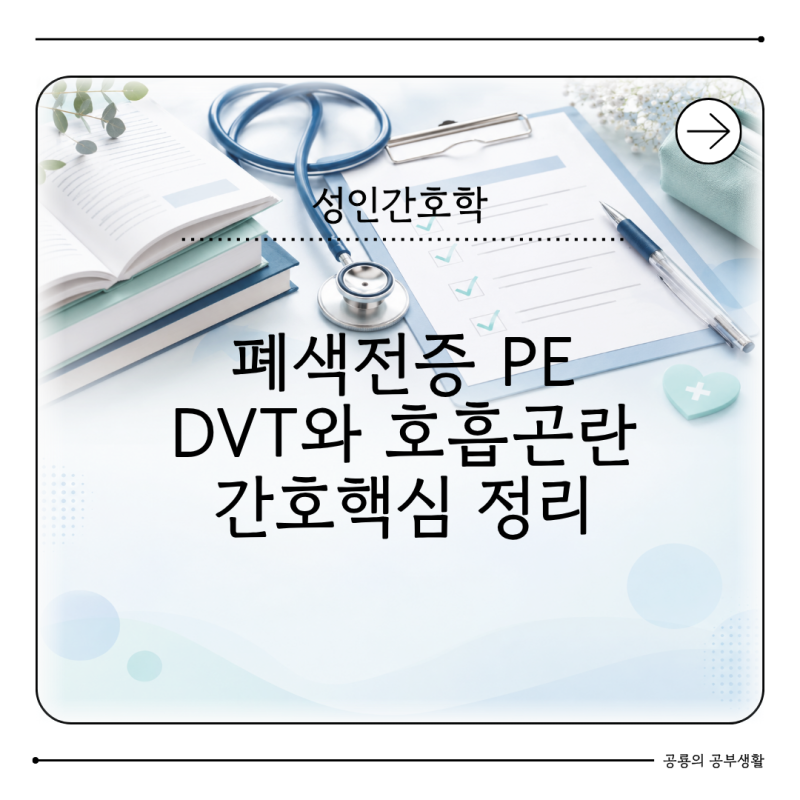 성인간호학 폐색전증 PE는 왜 위험할까 DVT와 호흡곤란 관계 정리