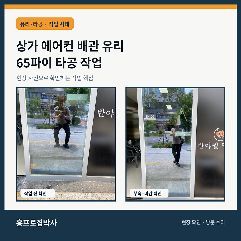 인천 송도 상가 에어컨 배관 유리 65파이 타공 작업