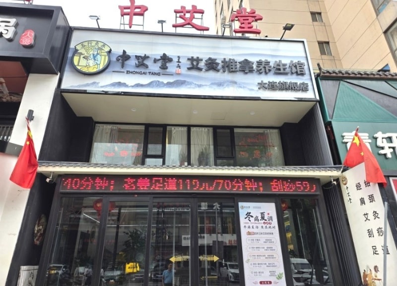 대련마사지 추천 다롄마사지 다렌 중애당