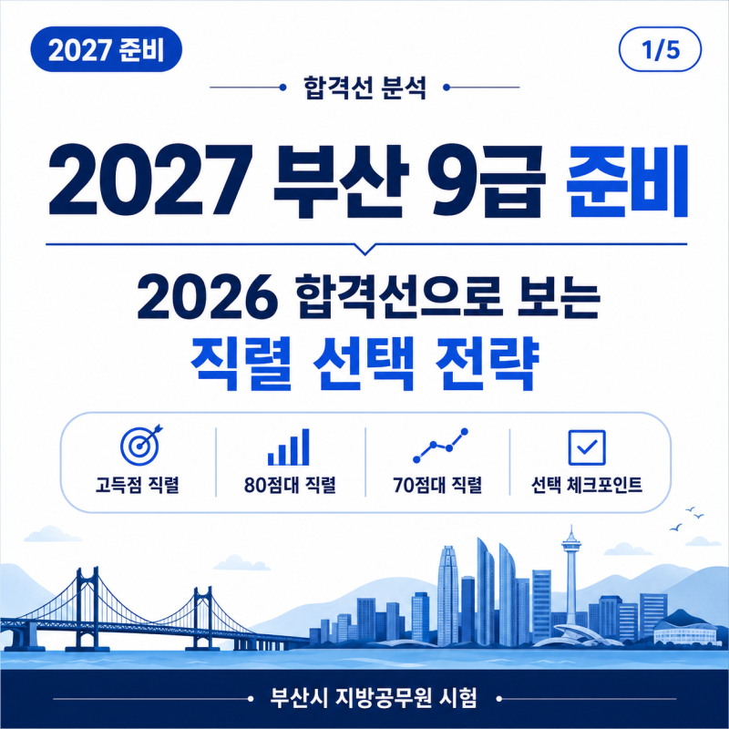 2027 부산 9급 공무원 준비｜2026 필기합격선으로 보는 직렬 선택 전략