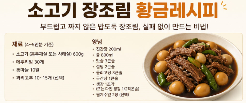소고기 장조림 황금레시피, 실패 없이 만드는 부드러운 밥도둑!