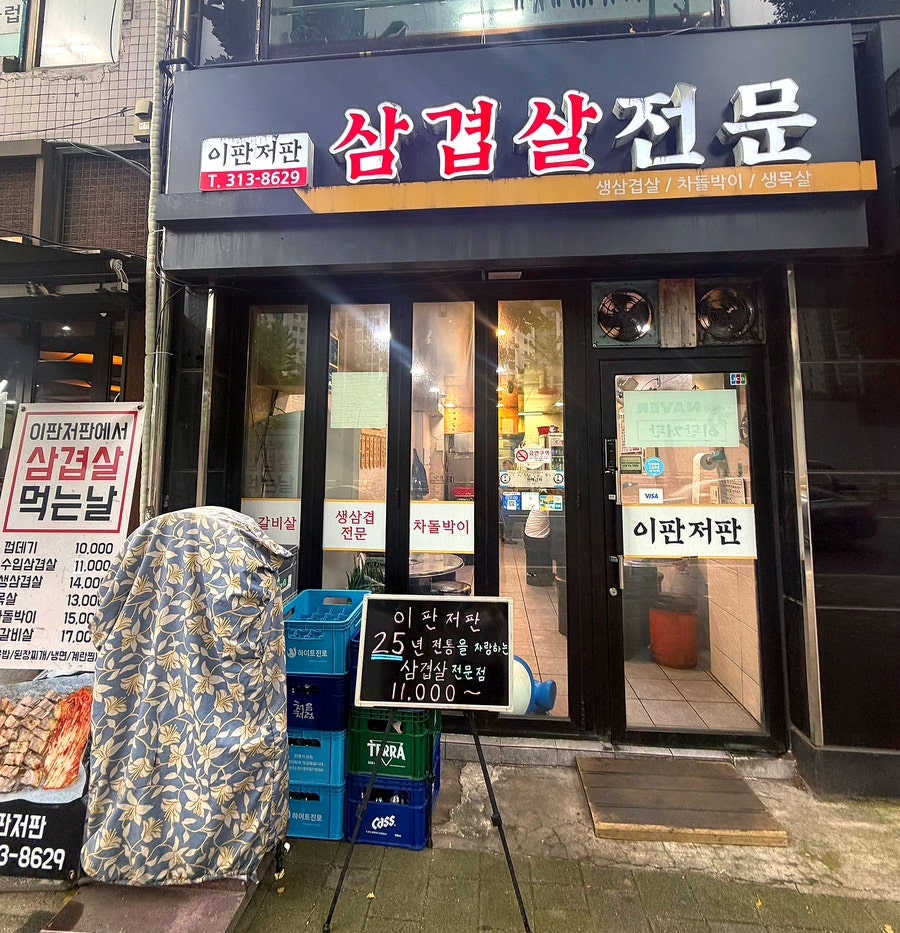 이판저판 사진 2