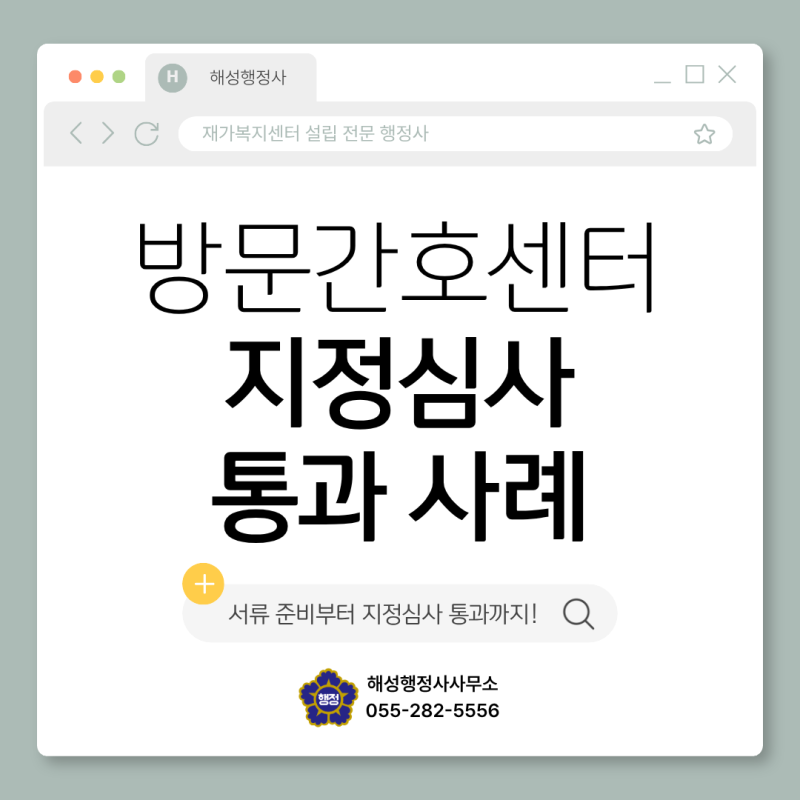 방문간호센터 창업 / 방문요양 / 방문목욕 / 지정심사 통과 사례 / 부산행정사 / 재가복지센터....