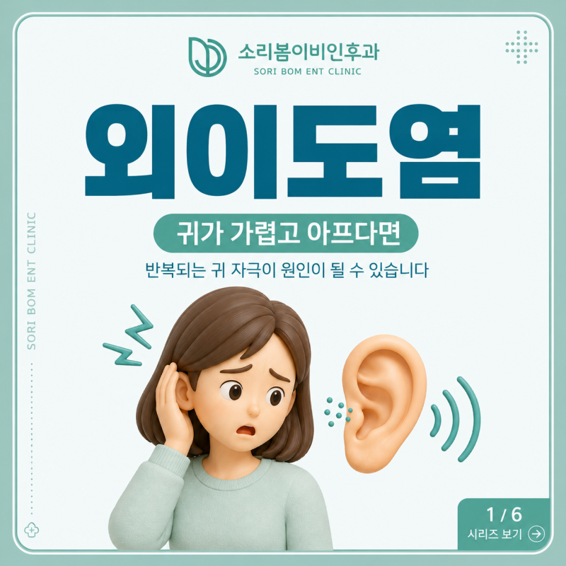"귀를 자주 파면 안되는 이유"외이도염의 원인이 될 수 있습니다