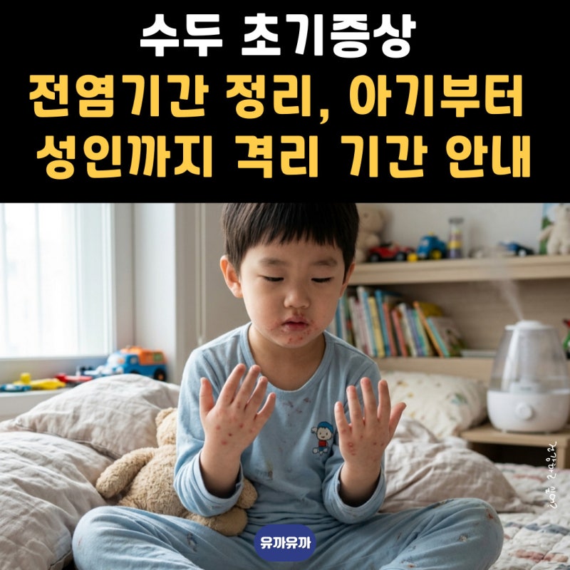 수두 초기증상 전염기간 정리, 아기부터 성인까지 격리 기간 안내