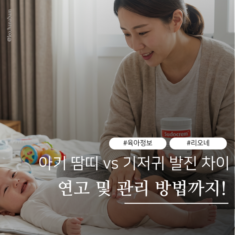 아기 땀띠 vs 기저귀 발진 차이 연고 및 관리 방법까지!