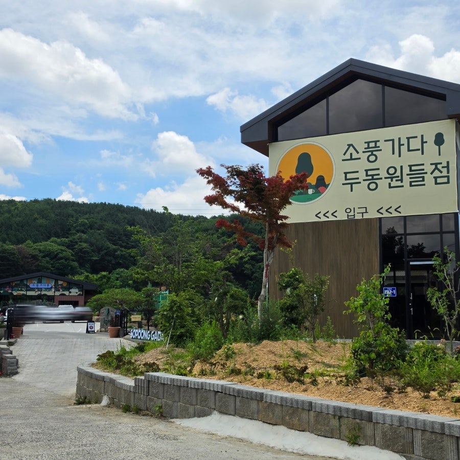 소풍가다 두동점 사진 2