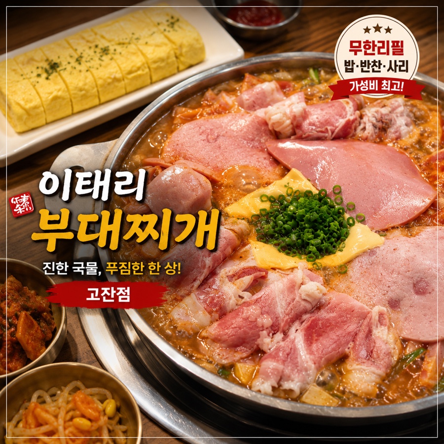 이태리부대찌개 안산고잔점 사진 1