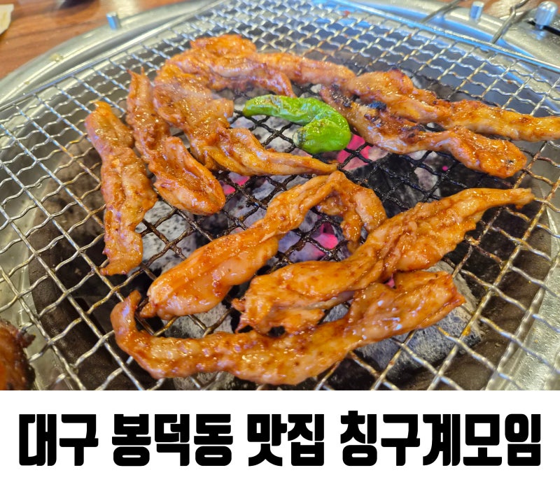 대구 봉덕동 닭특수부위 맛집 가성비좋은 칭구계모임 후기:D