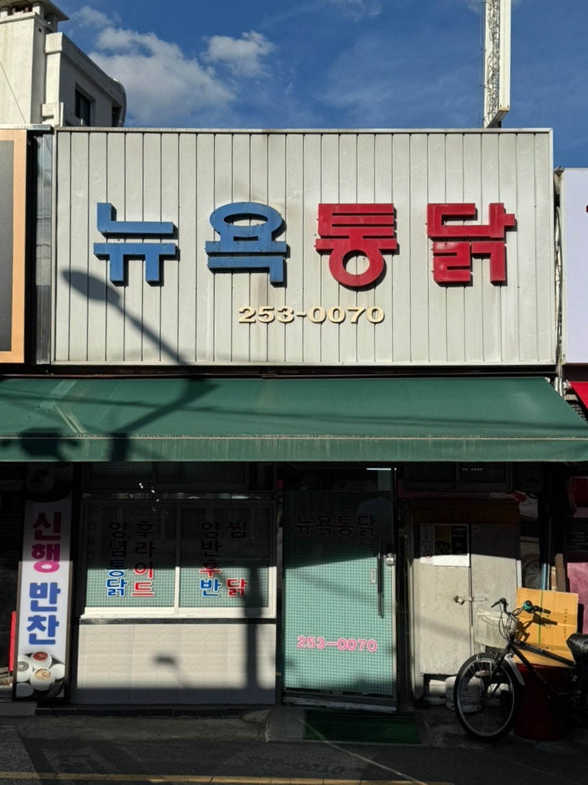뉴욕통닭 사진 5