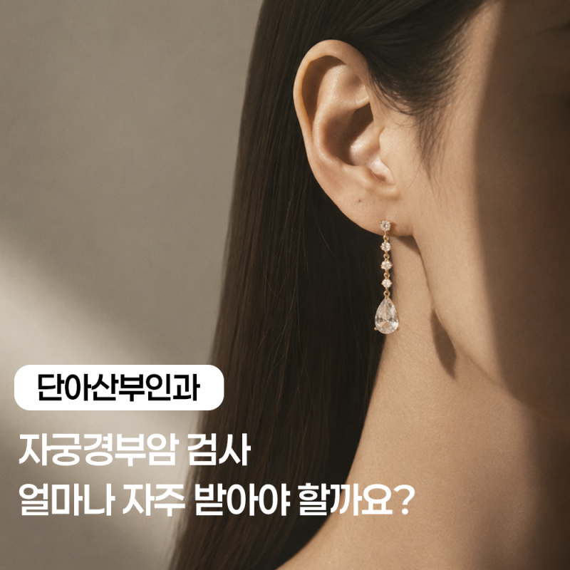 태평산부인과에서 알려드리는 자궁경부암 검사, 얼마나 자주 받아야 할까요?