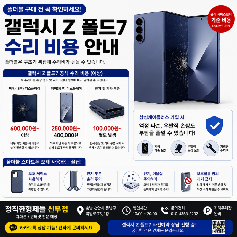 갤럭시 Z 폴드7, 액정 깨지면 얼마나 나올까? 폴더블 수리비 미리 알아두세요!
