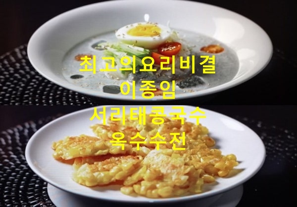EBS 최고의요리비결 이종임 서리태콩국수 콩물 만들기 옥수수전 만드는법 최요비 8월 5일 레....