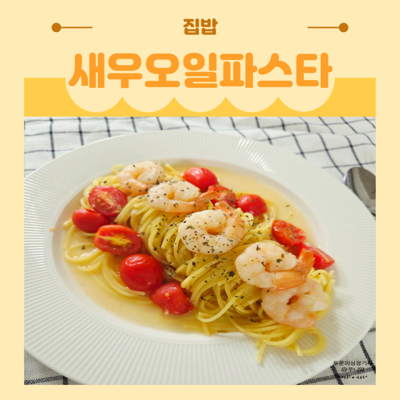 칵테일새우 오일파스타 레시피 물고기삼촌으로 만들었어요