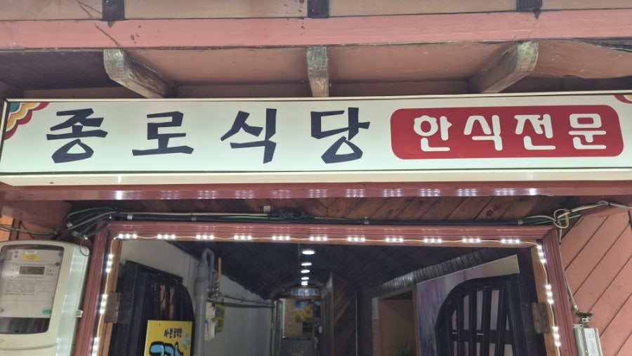 종로식당 사진 4