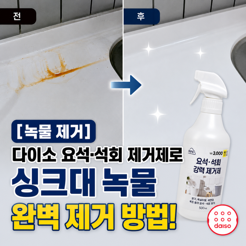 [녹물 제거]다이소 요석·석회 제거제로 싱크대 녹물 완벽 제거하는 방법