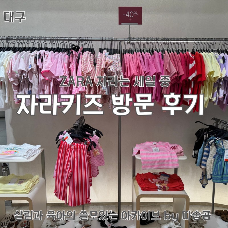 자라는 세일 중 : 대구 자라 키즈 방문 후기