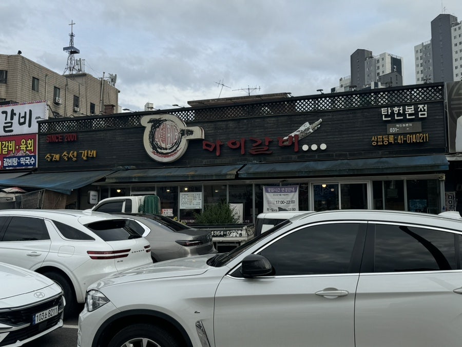 마이갈비 탄현본점 사진 1