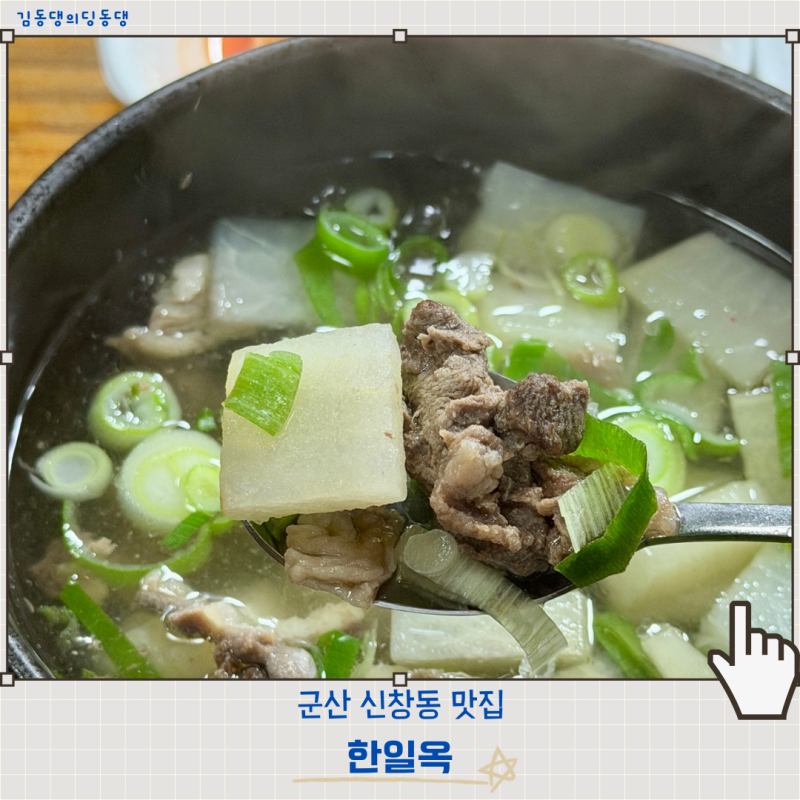 군산 소고기무국맛집 신창동 한일옥 한우무국 김치찌개 추천