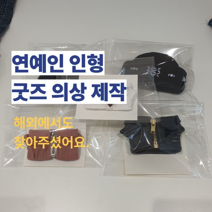 변우석 인형 의상 맞춤 제작｜팬 굿즈 인형 옷 제작 사례