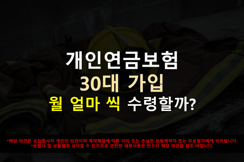 30대 개인연금보험 65세에 월 얼마 받을 수 있을까