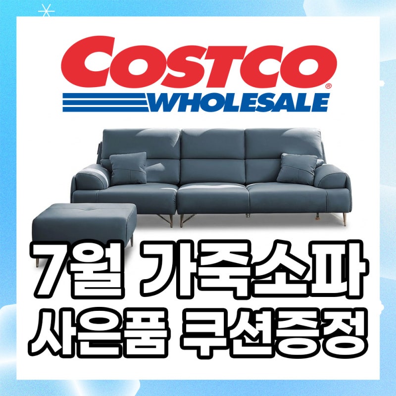 코스트코 7월 온라인몰 가죽 소파 이태리 통가죽 스윙 추천템(7.20~8.2)