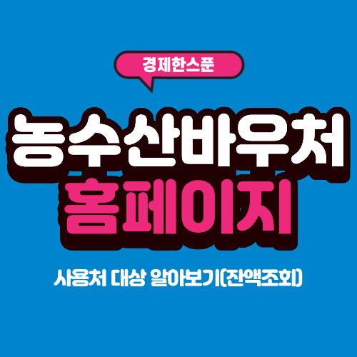 농수산바우처 홈페이지 및 사용처 대상 알아보기(잔액조회)
