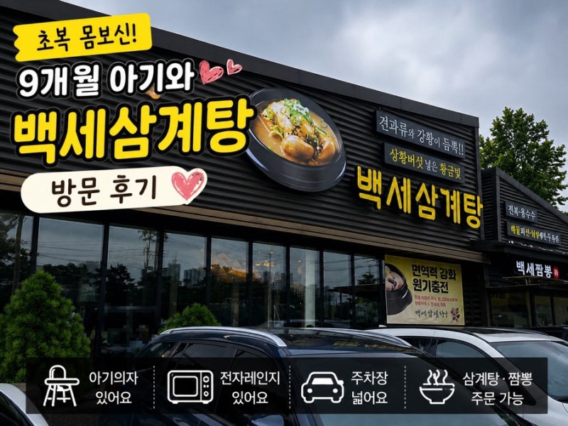 초복 백세삼계탕 수원파장본점 후기｜웨이팅·가격·9개월 아기와 방문