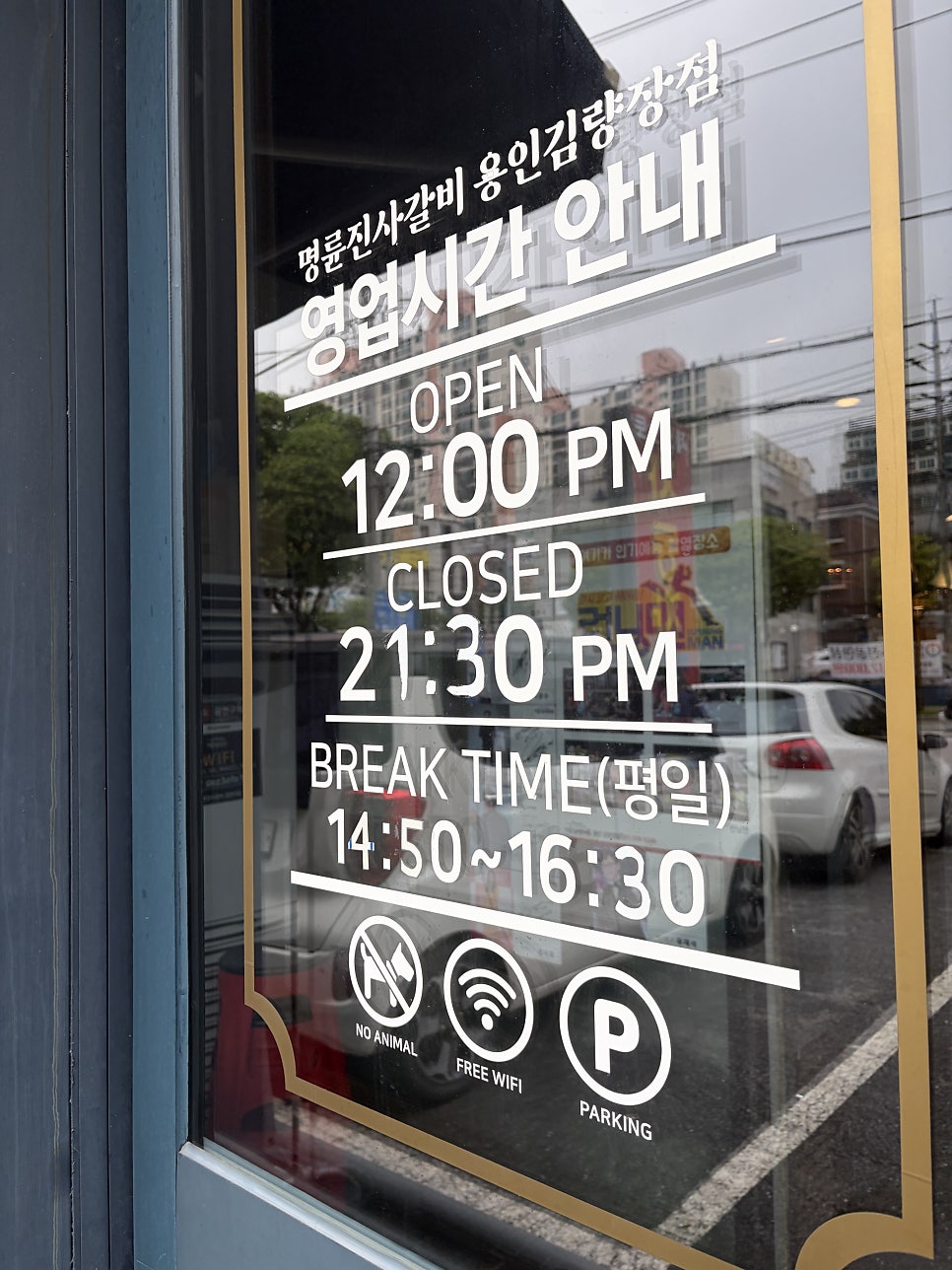명륜진사갈비 용인김량장점 사진 3