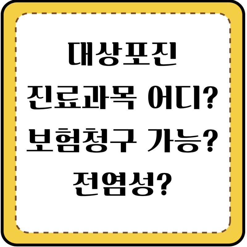 대상포진, 어느 과로 가야 할까? 전염성부터 예방접종까지 총정리