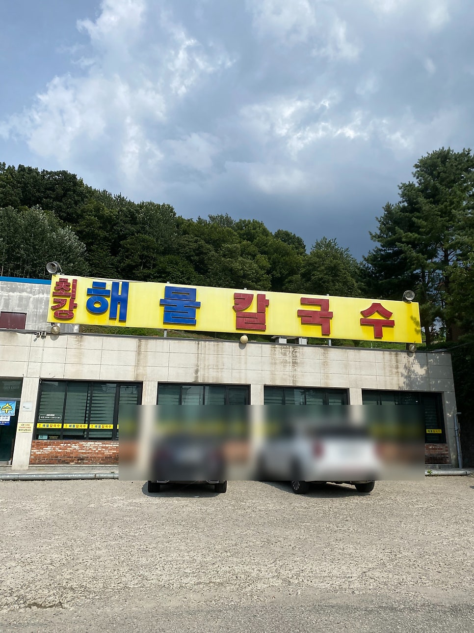 최강해물칼국수 사진 4