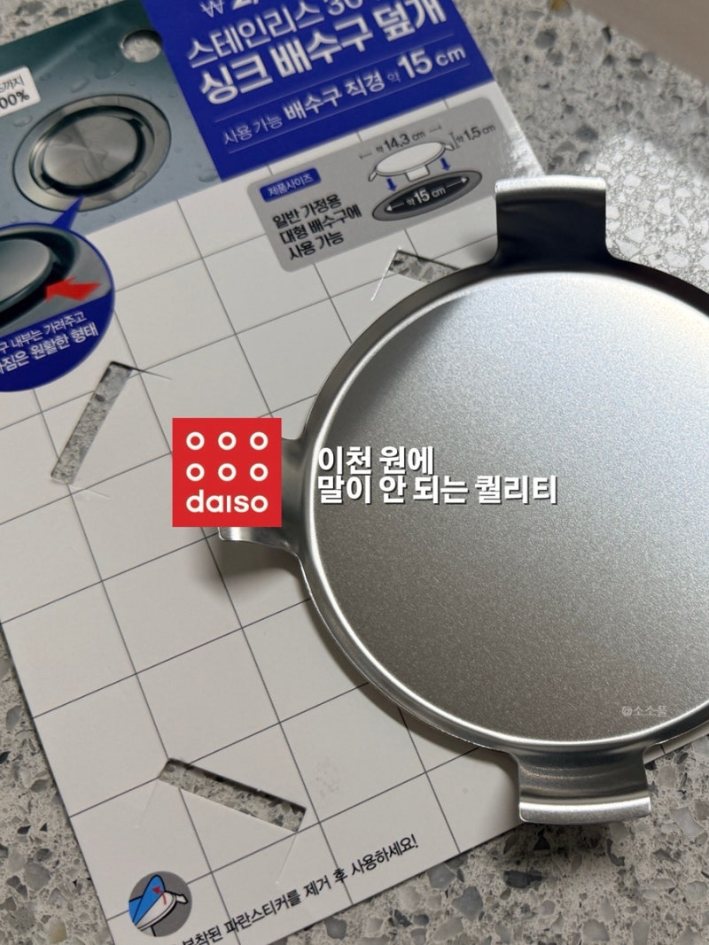 다이소 배수구 커버 다이소 맞나 싶은 스텐 퀄리티