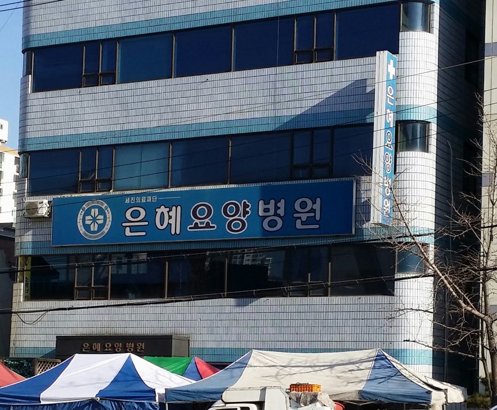 은혜요양병원 사진 1