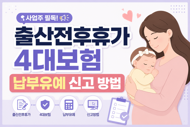 [인사] 출산전후휴가 4대보험 납부유예 신고 방법, 사업주 출산휴가 확인서 제출