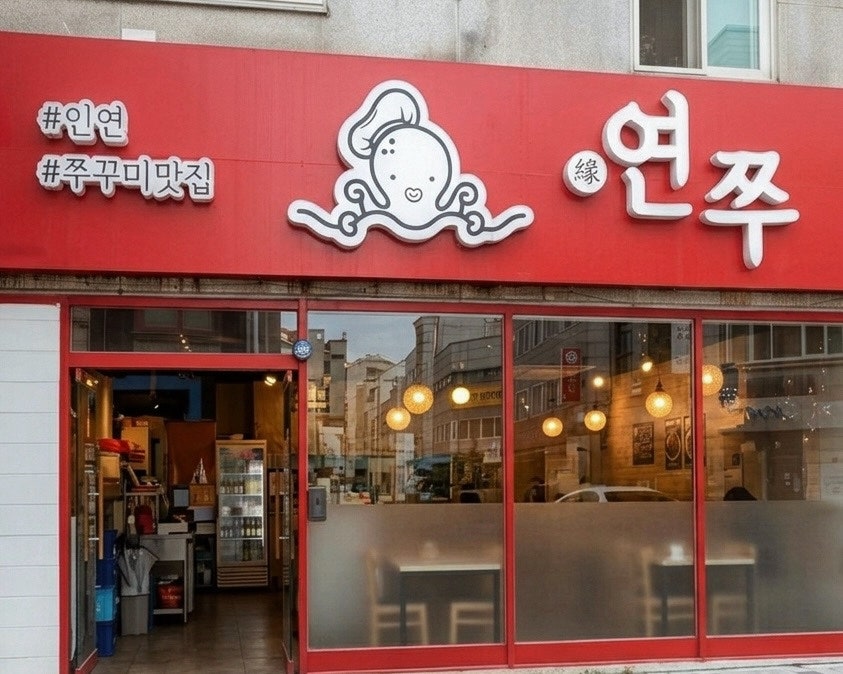 연쭈 본점 사진 2