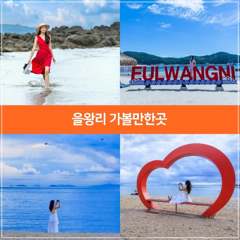 을왕리 가볼만한곳, 을왕리 해수욕장, 을왕리 여행 & 을왕리 카페 투어