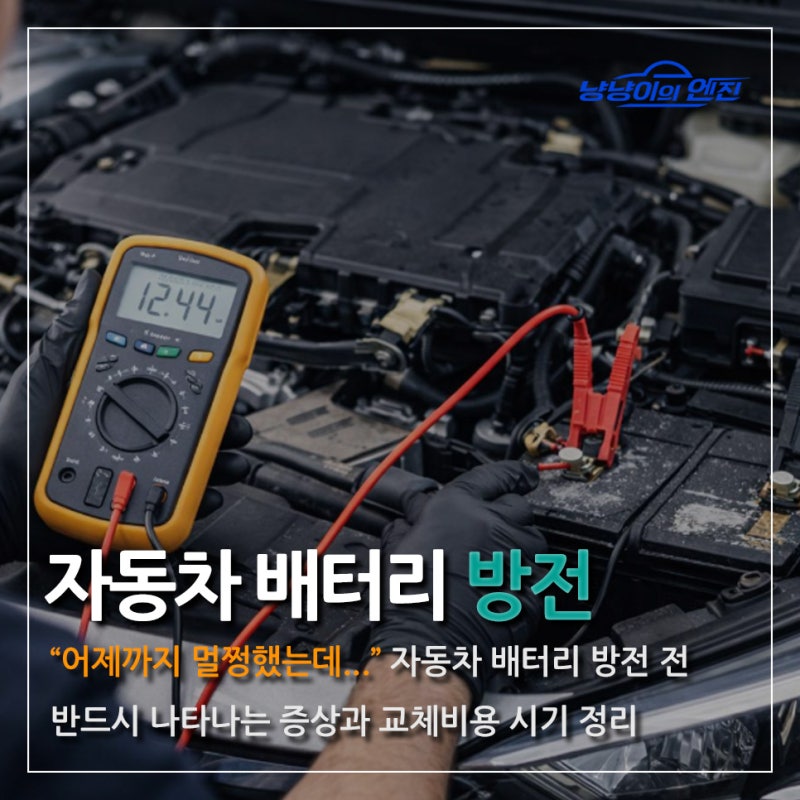 “어제까지 멀쩡했는데...” 자동차 배터리 방전 전 반드시 나타나는 증상과 교체비용 시기 ....