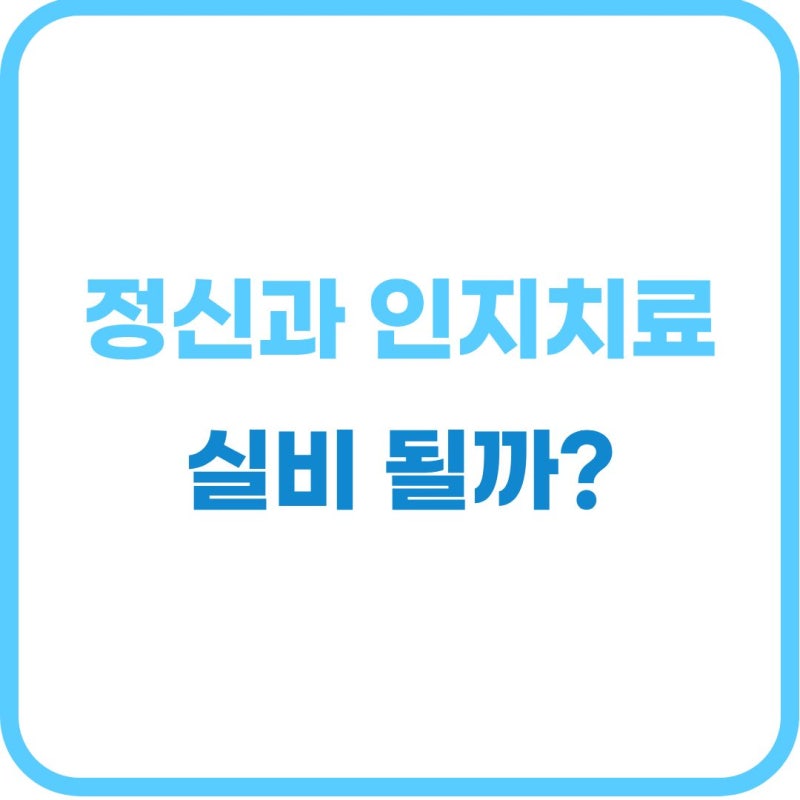 인지행동치료(CBT) 비용 총정리: 정신과 실비 건강보험 적용 기준