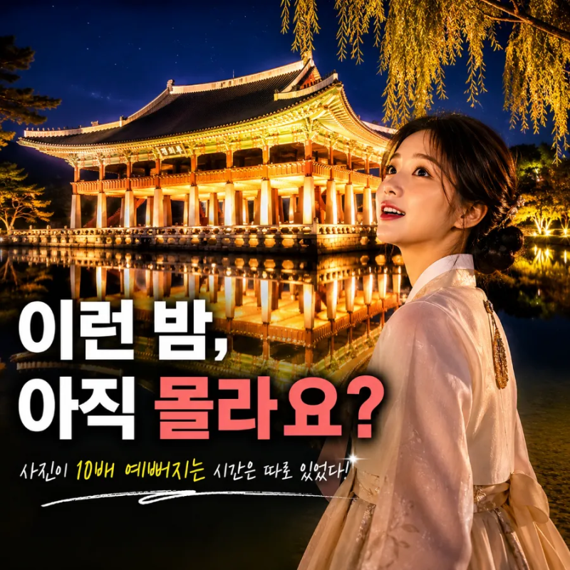 경복궁야간개장, 모르고 가면 입장 못 합니다! 예매·무료입장·관람시간까지 2026 하반기일정....