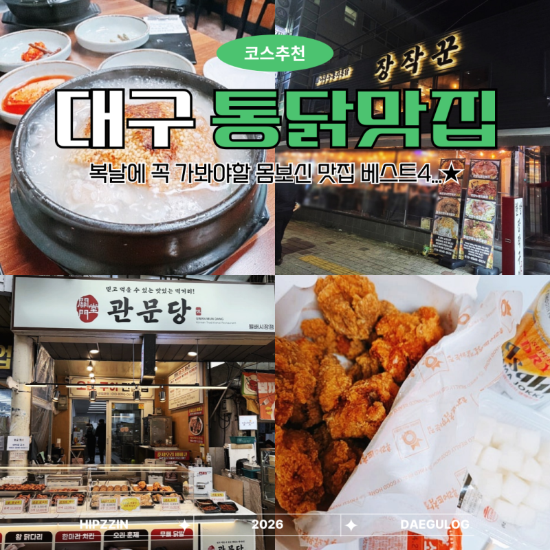 대구 보양식 복날에 찾기 좋은 대구 통닭 맛집 베스트 4