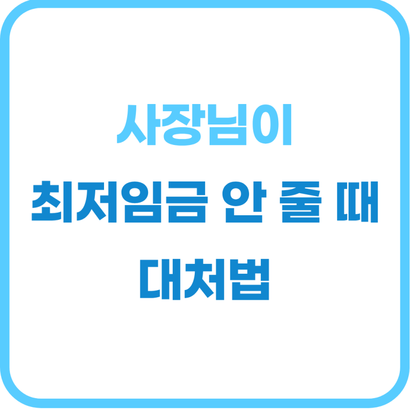 2026년 최저임금 미지급 신고 방법 및 기준 총정리 (주휴수당 포함)