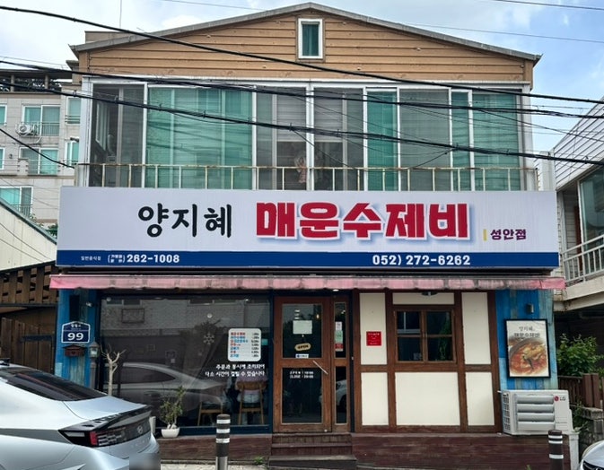 양지혜 매운수제비 성안점 사진 1