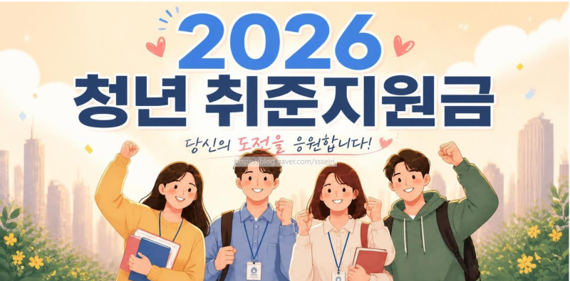 4천만원 받는 청년취업지원금 총정리 2026