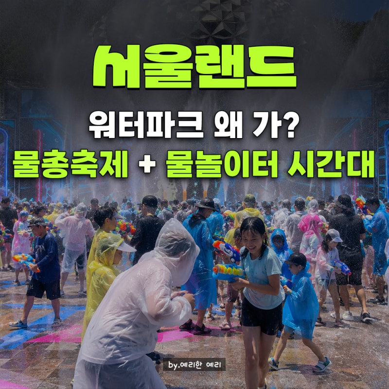 서울랜드 여름축제 완벽 피서｜서울랜드워터워즈 시간·크라켄아일랜드 물놀이터·서울랜드....