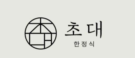 초대한정식 사진 1