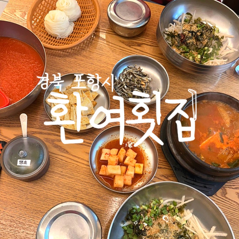 포항 영일대 환여횟집 물회 후기 (웨이팅, 주차, 메뉴, 가격)