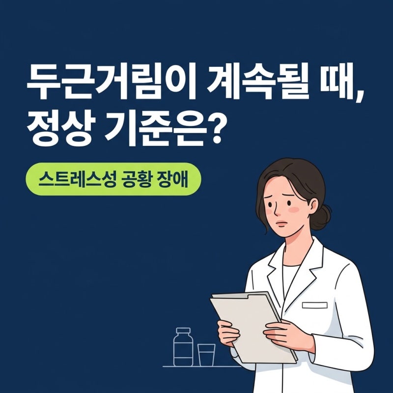 스트레스성공황장애, 숨막힘과 두근거림이 계속될 때 살펴볼 기준