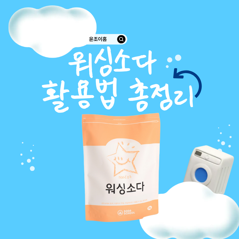 워싱소다 활용법 총정리! 세탁부터 주방 청소까지 사용법